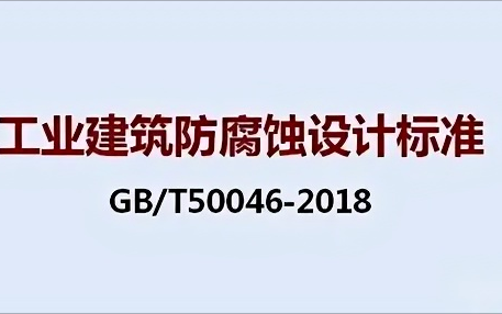 沧县《工业建筑防腐蚀设计标准》（GB/T50046-2018）