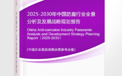 沧县安特佳防腐为您解读2025防腐行业市场规模及未来趋势分析