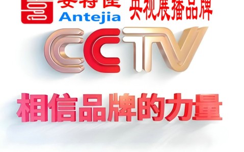 沧县喜邦地坪-安特佳防腐涂料荣登CCTV央视展播