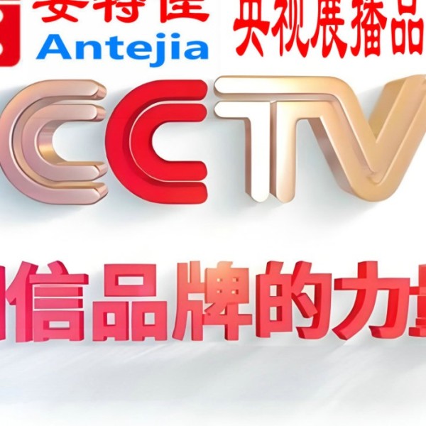 沧县喜邦地坪-安特佳防腐涂料荣登CCTV央视展播